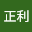 橋本*****