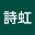 游詩*****