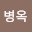 공병*****