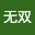 王无双