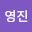 정영*****