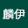 陈麟*****