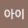 두아*****