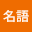 王名*****