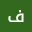 فا*****