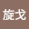 齐旋*****