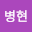 김병현