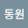강동*****