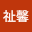 李祉*****