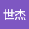 孙世*****