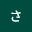 さっ*****