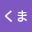 しろ*****