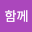 함께*****
