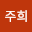 윤주*****