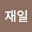 김재*****