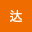 马达