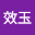 王效*****