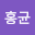 신홍*****