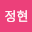 이정*****