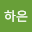 이하*****