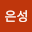 정은성
