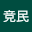 贺竞*****