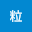 沙粒