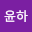 이윤*****