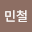 정민*****