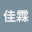 許佳*****