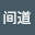 吴间*****