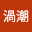 成瀬*****