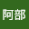 劉阿*****
