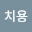 이치*****