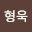 김형*****