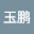贾玉*****
