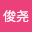夏俊*****