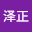吴泽*****