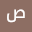 صف*****