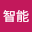 智能*****