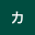 美味*****