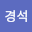 한경*****
