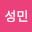 이성*****