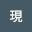 山梨*****