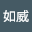 李如*****