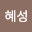 오혜*****