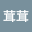 毛茸*****