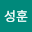 전성*****