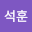 이석*****