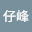 黑仔*****
